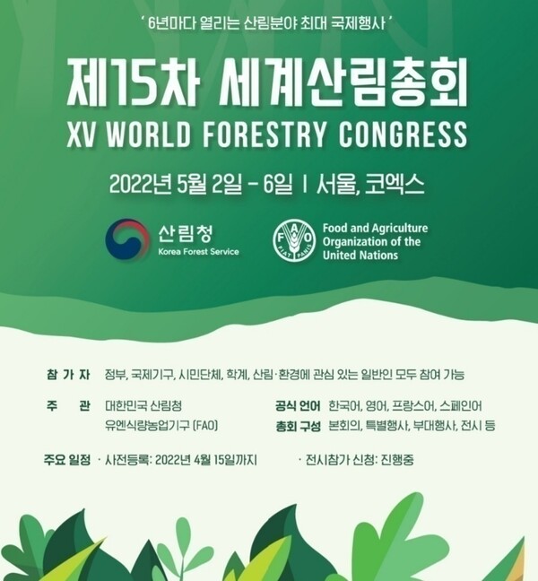 [포스터=산림청] 제 15차 세계산림총회 포스터
