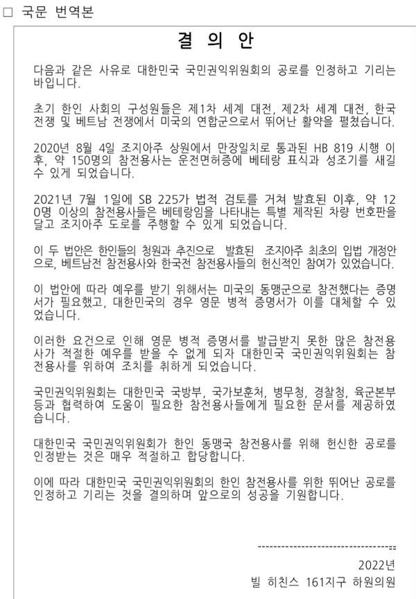 [자료=국민권익위원회] 미하원 참전용사 특별법 결의안 한글 번역본