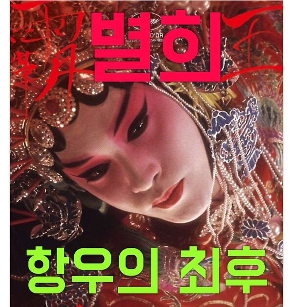 [포스터=네이버•케이큐 뉴스 콜라보] 장국영 주연의 중국 영화 패왕별희 포스터