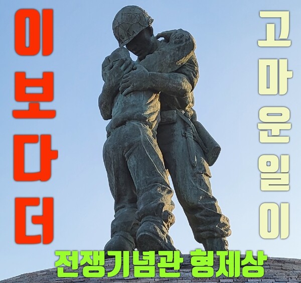 [사진=케이큐 뉴스 자료화면] 전쟁기념관 형제像